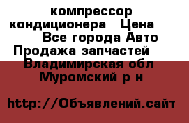 Hyundai Solaris компрессор кондиционера › Цена ­ 6 000 - Все города Авто » Продажа запчастей   . Владимирская обл.,Муромский р-н